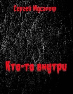 Книга Кто-то внутри (СИ)
