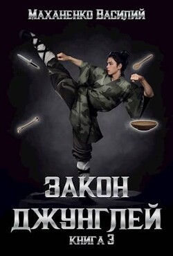 Книга Закон джунглей. Книга 3 (СИ)