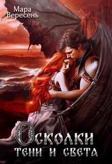Читать онлайн книгу Осколки тени и света (СИ) автор Вересень Мара Книга Осколки тени и света (СИ)