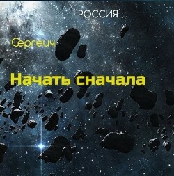 Книга Тропа к звездам (СИ)
