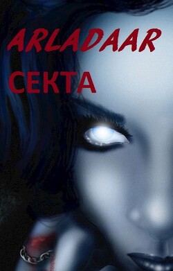 Книга Секта (СИ)