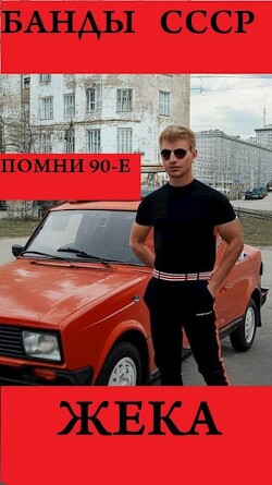 Книга Жека (СИ)