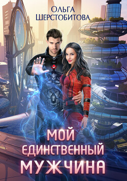Книга Мой единственный мужчина