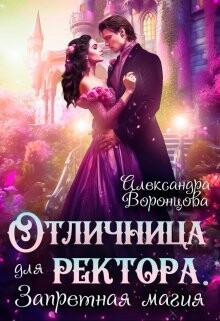 Книга Отличница для ректора. Запретная магия (СИ)