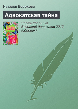 Читать онлайн книгу Адвокатская тайна автор Борохова Наталья Евгеньевна Книга Адвокатская тайна