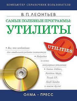 Читать онлайн книгу Самые полезные программы: утилиты автор Леонтьев Виталий Петрович Книга Самые полезные программы: утилиты