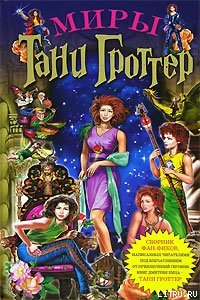 Книга Миры Тани Гроттер (сборник)