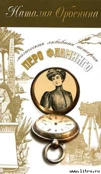 Читать онлайн книгу Перо фламинго автор Орбенина Наталия Книга Перо фламинго