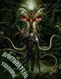Книга Призыватель чудовищ: Тирания в галактике 2 (СИ)