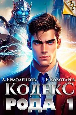Книга Кодекс Рода. Книга 1 (СИ)