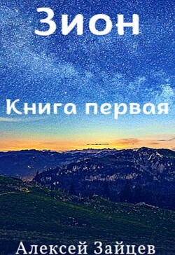 Книга Зион (СИ)