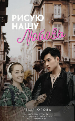 Книга Рисую нашу любовь (СИ)