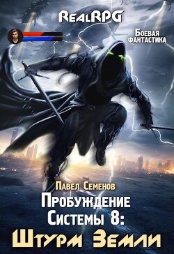 Читать онлайн книгу Штурм Земли (СИ) автор Семенов Павел Книга Штурм Земли (СИ)