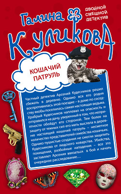Книга Кошачий патруль. Муха на крючке