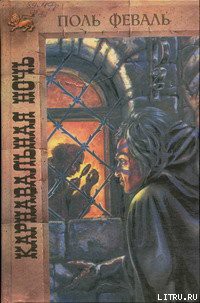 Читать онлайн книгу Карнавальная ночь автор Феваль Поль Анри Книга Карнавальная ночь