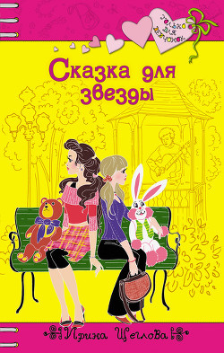Читать онлайн книгу Сказка для звезды автор Щеглова Ирина Владимировна Книга Сказка для звезды