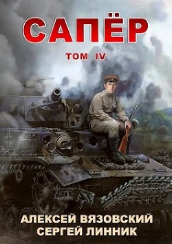 Читать онлайн книгу Сапер. Том IV (СИ) автор Линник Сергей Книга Сапер. Том IV (СИ)