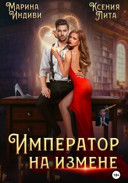 Читать онлайн книгу Император на измене автор Индиви Марина Книга Император на измене