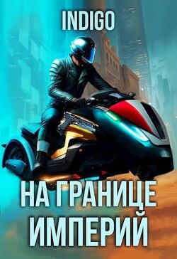 Книга На границе империй. Том 9. Часть 5 (СИ)