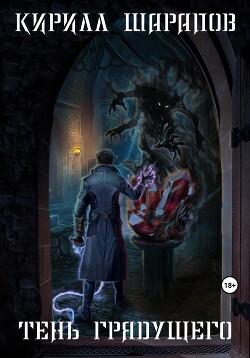 Читать онлайн книгу Тень грядущего автор Шарапов Кирилл Книга Тень грядущего