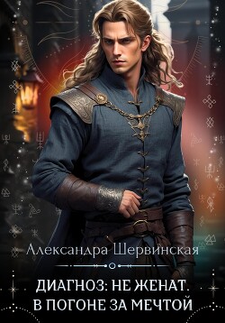 Книга Диагноз: не женат. В погоне за мечтой