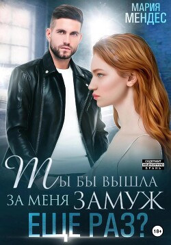 Читать онлайн книгу Ты бы вышла за меня замуж ещё раз? автор Мендес Мария Книга Ты бы вышла за меня замуж ещё раз?