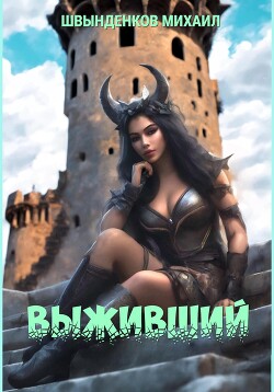 Книга Выживший