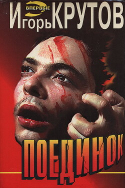 Читать онлайн книгу Поединок автор Крутов Игорь Книга Поединок