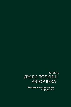 Читать онлайн книгу Дж. Р. Р. Толкин: автор века. Филологическое путешествие в Средиземье автор Шиппи Том Книга Дж. Р. Р. Толкин: автор века. Филологическое путешествие в Средиземье