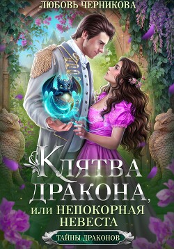 Читать онлайн книгу Клятва дракона, или Непокорная невеста автор Черникова Любовь Книга Клятва дракона, или Непокорная невеста