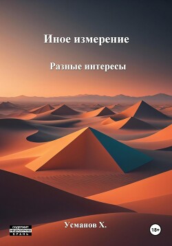 Читать онлайн книгу Иное измерение. Разные интересы автор Усманов Хайдарали Книга Иное измерение. Разные интересы