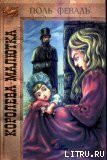 Читать онлайн книгу Королева-Малютка автор Феваль Поль Анри Книга Королева-Малютка