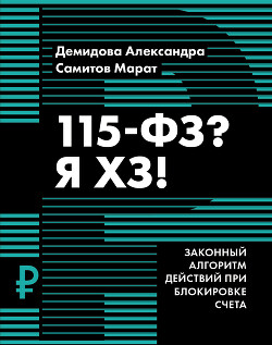 Читать онлайн книгу 115-ФЗ? Я ХЗ! автор Демидова Александра Книга 115-ФЗ? Я ХЗ!