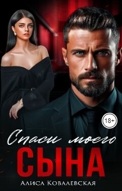 Книга Спаси моего сына (СИ)