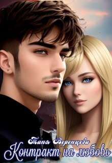 Книга Контракт на любовь (СИ)