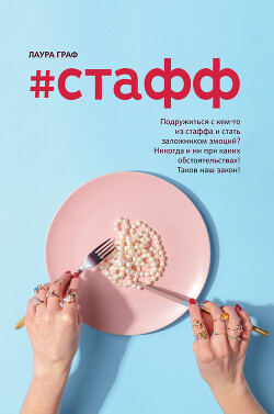 Читать онлайн книгу #Стафф автор Граф Лаура Книга #Стафф