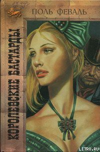 Читать онлайн книгу Королевские бастарды автор Феваль Поль Анри Книга Королевские бастарды