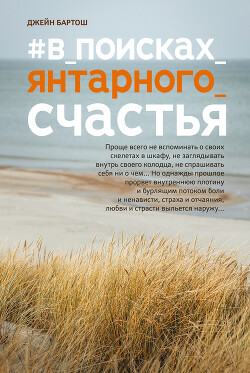 Читать онлайн книгу #В поисках янтарного счастья автор Бартош Джейн Книга #В поисках янтарного счастья