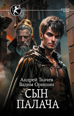 Книга Сын палача