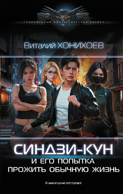 Читать онлайн книгу Синдзи-кун и его попытка прожить обычную жизнь автор Абанов Виталий Книга Синдзи-кун и его попытка прожить обычную жизнь