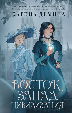 Читать онлайн книгу Восток. Запад. Цивилизация автор Лесина Екатерина Книга Восток. Запад. Цивилизация