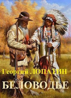 Читать онлайн книгу Беловодье (СИ) автор Лопатин Георгий Книга Беловодье (СИ)