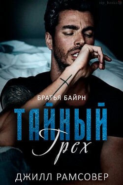 Книга Тайный грех (ЛП)