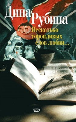 Читать онлайн книгу Заклятье автор Рубина Дина Ильинична Книга Заклятье