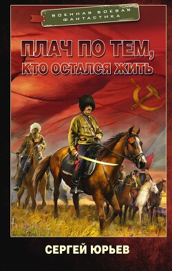 Книга Плач по тем, кто остался жить