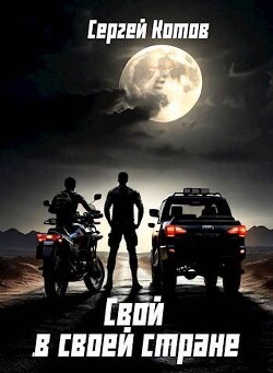 Читать онлайн книгу Свой в своей стране (СИ) автор Котов Сергей Книга Свой в своей стране (СИ)