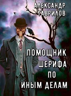 Книга Помощник шерифа по иным делам (СИ)