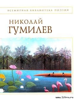 Читать онлайн книгу Стихотворения автор Гумилев Николай Степанович Книга Стихотворения