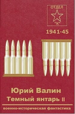 Книга Темный янтарь 2 (СИ)