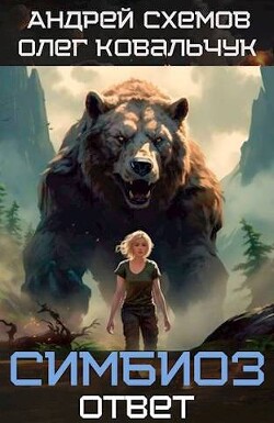 Книга Ответ (СИ)